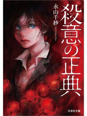 cover image of 殺意の正典